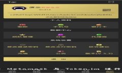 如何使用 Metamask 与 Token.im 进行无缝集成