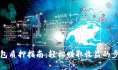 小狐狸钱包质押指南：轻松赚取收益的步骤与技