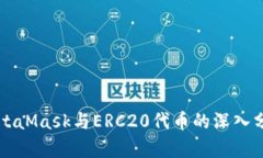 MetaMask与ERC20代币的深入分析