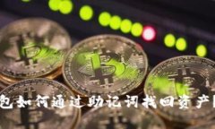 小狐狸钱包如何通过助记词找回资产？详细指南
