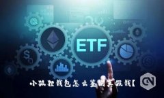 小狐狸钱包怎么鉴别真假钱？