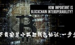 如何下载安装小狐狸钱包协议：一步步指南