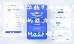 MetaMask是一种广泛使用的加密货币钱包和浏览器扩
