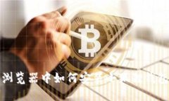 浏览器中如何安装小狐狸钱包