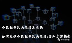 小狐狸钱包头像框怎么换如何更换小狐狸钱包头