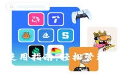 小狐狸钱包使用指南：轻松管理你的数字资产