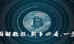 : 小狐狸钱包操作图解教程：新手必看，一步搞定