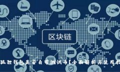 小狐狸钱包是否自带测试币？全面解析与使用指