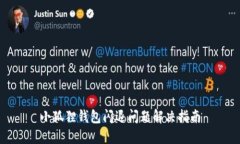 小狐狸钱包闪退问题解决指南