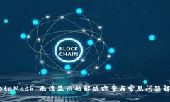 MetaMask 无法显示的解决方案与常见问题解答