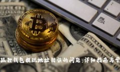 如何解决小狐狸钱包提现地址错误的问题：详细