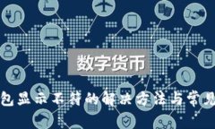 小狐狸钱包显示不符的解决方法与常见问题分析