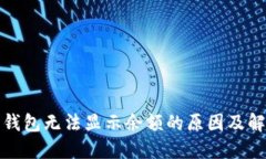 小狐狸钱包无法显示余额的原因及解决方案