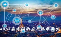 Metamask在中国的应用现状与发展前景
