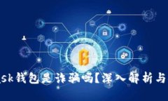 MetaMask钱包是诈骗吗？深入解析与安全指南