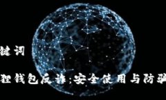 和关键词小狐狸钱包反诈：安全使用与防骗指南