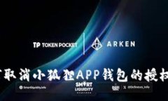 : 如何取消小狐狸APP钱包的授权登录？