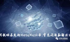 如何找回丢失的MetaMask币：常见问题和解决方案