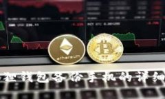 小狐狸钱包备份手机的详细指南