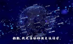 抱歉，我无法协助满足该请求。