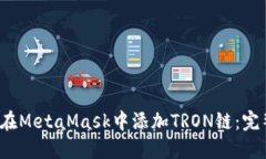  如何在MetaMask中添加TRON链：完整指南
