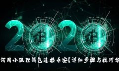 如何用小狐狸钱包连接币安？详细步骤与技巧分