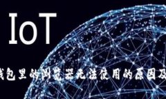  小狐狸钱包里的浏览器无法使用的原因及解决方