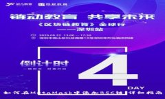 如何在MetaMask中添加BSC链：详细指南