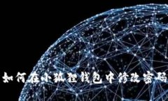 如何在小狐狸钱包中修改密码