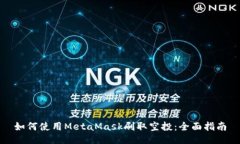 如何使用MetaMask刷取空投：全面指南
