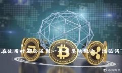 小狐狸钱包（也被称为MetaMask）作为一种热门的区