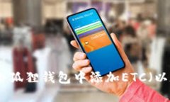: 如何在小狐狸钱包中添加ETC（以太坊经典）