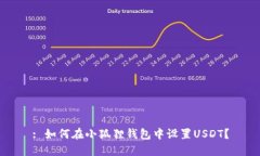 : 如何在小狐狸钱包中设置USDT？