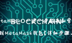 转移ETHK到MetaMask: 一步一步指南和常见问题解答如