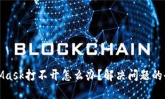 : MetaMask打不开怎么办？解决问题的全面指南