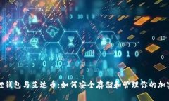 小狐狸钱包与艾达币：如何安全存储和管理你的