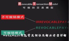 MetaMask钱包常见错误及解决方案详解