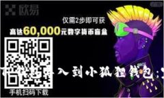  如何将TP钱包导入到小狐狸钱包：完整指南