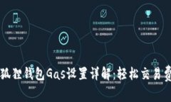 小狐狸钱包Gas设置详解：轻松交易费用