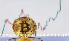 小狐狸钱包怎么新建卡片：详细教程及常见问题