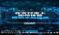 meta charset=＂UTF-8＂如何访问MetaMask官网？使用Me