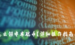 小狐狸钱包里怎么领中本聪币？详细操作指南与