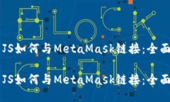 网站JS如何与MetaMask链接：全面指南网站JS如何与