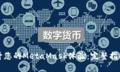 如何提升您的MetaMask体验：完整指南与技巧
