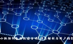 小狐狸钱包升级安全吗？详尽解析与用户指引
