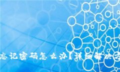 小狐狸钱包助记词忘记密码怎么办？详细解决方