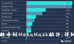 如何将加密货币提币到MetaMask插件：详细流程与注