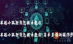 中本聪小狐狸钱包提币教程中本聪小狐狸钱包提