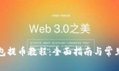 小狐狸钱包提币教程：全面指南与常见问题解析