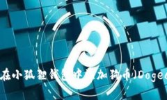 如何在小狐狸钱包中添加狗币（Dogecoin）